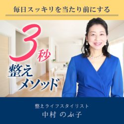 毎日スッキリを当たり前にする「3秒整えメソッド」
